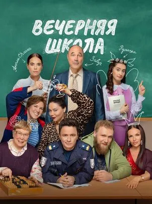 Вечерняя школа 1 сезон